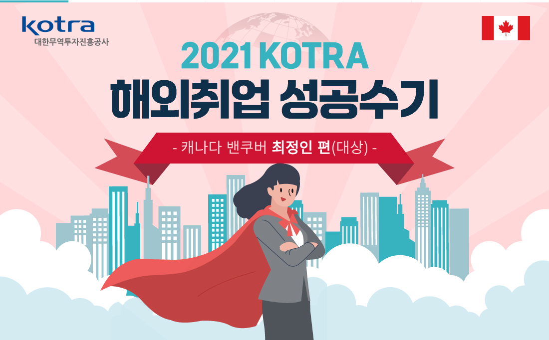 [CARD NEWS]Kotra 2021해외취업성공수기 ...